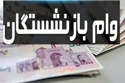 آخرین مهلت ثبت نام وام برای بازنشستگان | اقتصاد24