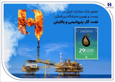 حضور بانک صادرات ایران در بیست و نهمین نمایشگاه بین‌المللی نفت، گاز، پتروشیمی و پالایش تهران | اقتصاد24