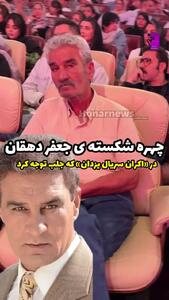 چهره متفاوت جعفر دهقان در یک مراسم همه را شوکه کرد! + فیلم