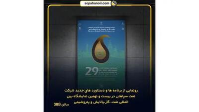 رونمایی از برنامه‌ها و دستاوردهای جدید شرکت نفت سپاهان در بیست و نهمین نمایشگاه بین‌المللی نفت، گاز، پالایش و پتروشیمی