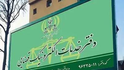 تعرفه خدمات الکترونیک قضایی سال ۱۴۰۴ افزایش یافت +جزئیات