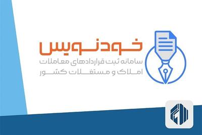 نحوه ثبت املاک و قرارداد اجاره در سامانه خودنویس+ لینک
