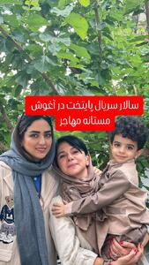 سالار پایتخت در آغوش مستانه مهاجر |  انصاف نیوز