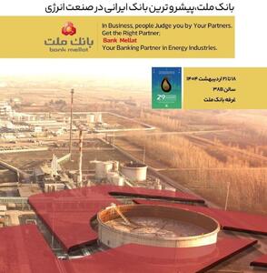 بانک ملت در کنار فعالان حوزه انرژی در نمایشگاه بین‌المللی نفت، گاز، پالایش و پتروشیمی