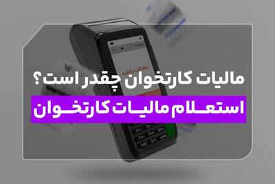 مالیات کارتخوان چقدر است؟ استعلام مالیات کارتخوان