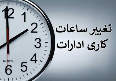خبر مهم برای کارمندان | ساعت کاری جدید ادارات دولتی اعلام شد