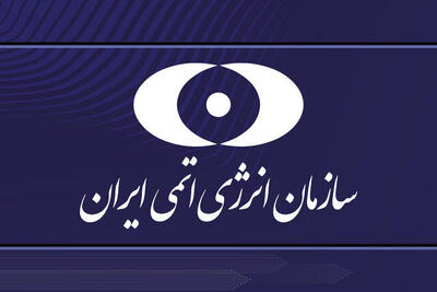 سخنگوی سازمان انرژی اتمی: مقام‌های آمریکایی درباره موضوع هسته‌ای ایران با مطالعه اظهارنظر کنند