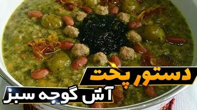 طرز تهیه آش گوجه سبز؛ غذای سنتی و خوش‌طعم به سبک اصفهانی