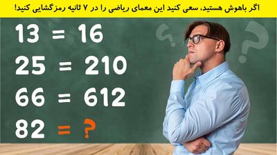 اگر باهوش هستید، سعی کنید این معمای ریاضی را در 7 ثانیه رمزگشایی کنید!