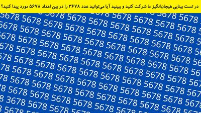 در تست بینایی هیجان‌انگیز ما شرکت کنید و ببینید آیا می‌توانید عدد ۳۶۷۸ را در بین اعداد ۵۶۷۸ مورد پیدا کنید؟