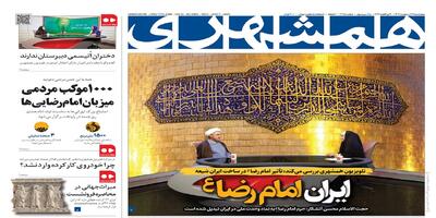 ایران امام رضا (ع)؛ ۱۰۰۰ موکب مردمی میزبان امام رضایی‌ها | پشت پرده نمایش شبانه سروش رفیعی | هندوانه مشکوک ایرانی |  دختران اُتیسمی دبیرستان ندارند