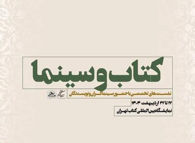 نشست‌های تخصصی سازمان سینمایی در سی و ششمین نمایشگاه بین‌المللی کتاب تهران