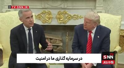 مارک کارنی؛ نخست‌وزیر کانادا: کانادا هرگز فروشی نخواهد بود. ترامپ: هرگز نگو هرگز!+ فیلم