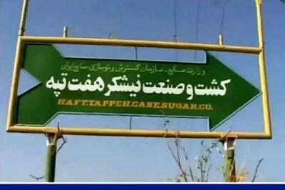 واگذاری نهایی شرکت کشت و صنعت نیشکر هفت‌تپه به شرکت توسعه‌ی نیشکر از مطالبات کارگران است/لزوم بهسازی جاده‌های مواصلاتی روستاهای اطراف هفت‌تپه