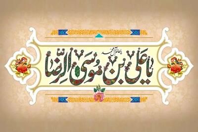 ولادت حضرت امام رضا (ع) ۱۴۰۴ چه روزی است؟ + زندگینامه