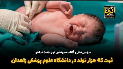 فیلم| حضور ماما در ۹۵ درصد از زایمان‌های طبیعی در سیستان و بلوچستان
