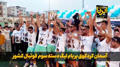 فیلم| آسمان کردکوی بر بام لیگ دسته سوم فوتبال کشور