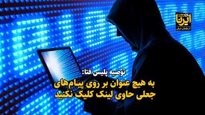 فیلم| به هیچ عنوان بر روی پیام‌های مشکوک حاوی لینک کلیک نکنید