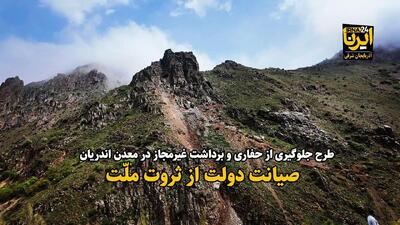 فیلم| صیانت دولت از ثروت ملّت