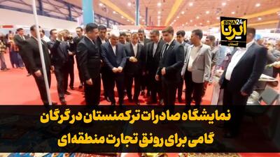 فیلم| نمایشگاه صادرات ترکمنستان در گرگان؛ گامی برای رونق تجارت منطقه‌ای