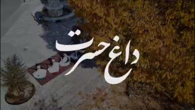 «داغ حسرت» روایت خراسانیِ ساز و آواز در فراق یار