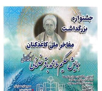جشنواره ملی مفاخر کاغذکنان در تقویم رویدادهای آذربایجان شرقی ثبت شد