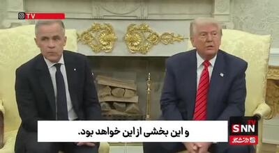 فوری! ببینید/ کل کل جنجالی ترامپ و نخست وزیر کانادا | 17 اردیبهشت 1404
