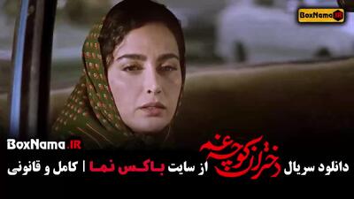 سریال کوچه غم | مینی سریال درام ایرانی
