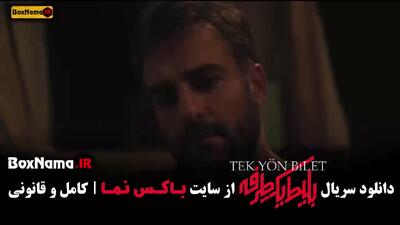 دانلود سریال بلیط یک طرفه قسمت ۶ ششم