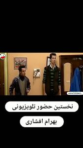 اولین حضور تلویزیونی بهرام افشاری قبل از سریال پایتخت