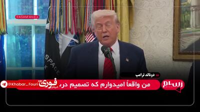 فوری/ جدیدتری اظهارات ترامپ درمورد ایران : این مهم‌ترین مقطع تاریخ ایران است | 16 اردیبهشت 1404