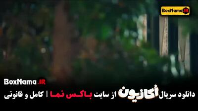 دانلود اکازیون قسمت ۴ نعیمه نظام دوست