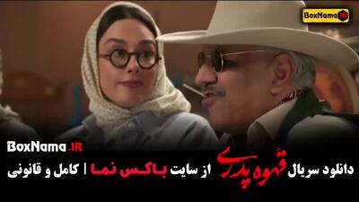 قهوه پدری | کار طنز جدید مهران مدیری