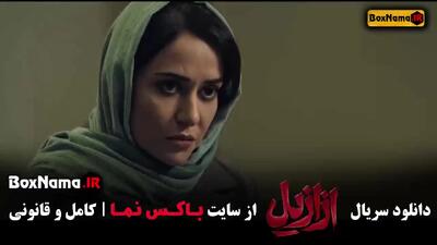 فیلم ازازیل قسمت ۱ تا ۱۳ پایانی