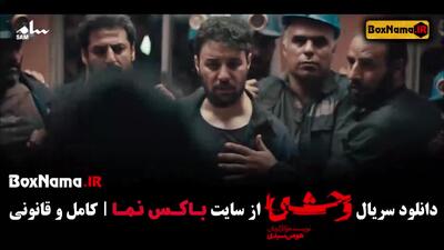 سریال وحشی قسمت دوم