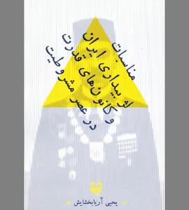 ایران دوره مشروطه و لُژ شرق اعظم