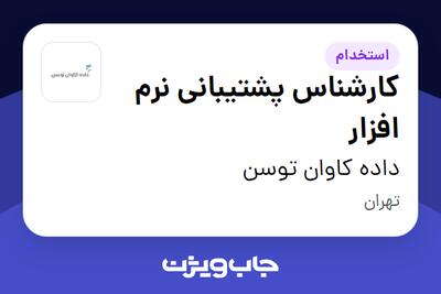استخدام کارشناس پشتیبانی نرم افزار در داده کاوان توسن