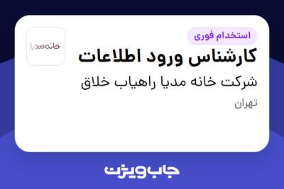استخدام کارشناس ورود اطلاعات در شرکت خانه مدیا راهیاب خلاق