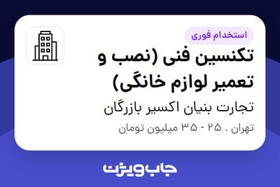 استخدام تکنسین فنی (نصب و تعمیر لوازم خانگی) - آقا در تجارت بنیان اکسیر بازرگان