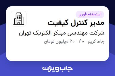 استخدام مدیر کنترل کیفیت در شرکت مهندسی مبتکر الکتریک تهران