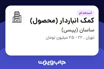 استخدام کمک انباردار (محصول) - آقا در ساسان (پپسی)