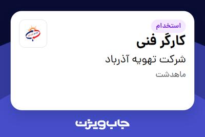 استخدام کارگر فنی - آقا در شرکت تهویه آذرباد