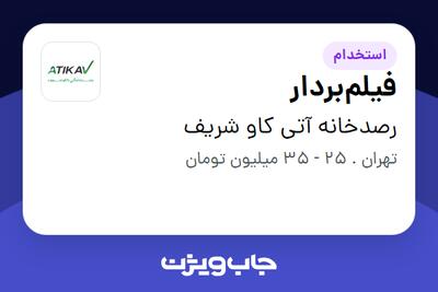 استخدام فیلم‌بردار در رصدخانه آتی کاو شریف