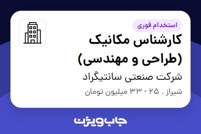 استخدام کارشناس مکانیک (طراحی و مهندسی) در شرکت صنعتی سانتیگراد