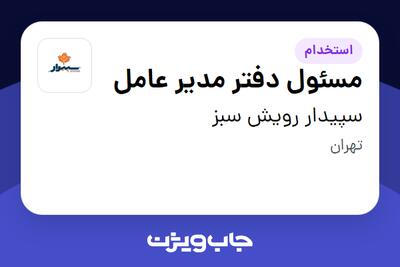استخدام مسئول دفتر مدیر عامل در سپیدار رویش سبز