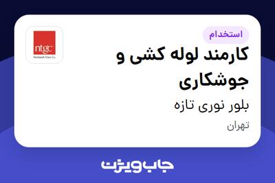 استخدام کارمند لوله کشی و جوشکاری - آقا در بلور نوری تازه