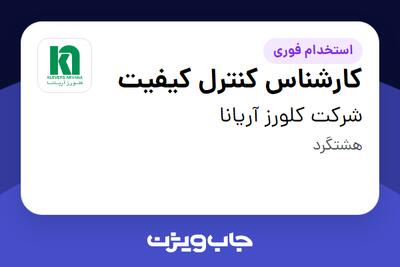 استخدام کارشناس کنترل کیفیت در شرکت کلورز آریانا