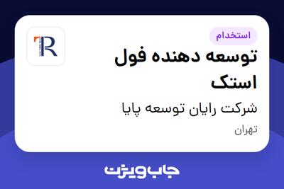 استخدام توسعه دهنده فول استک در شرکت رایان توسعه پایا