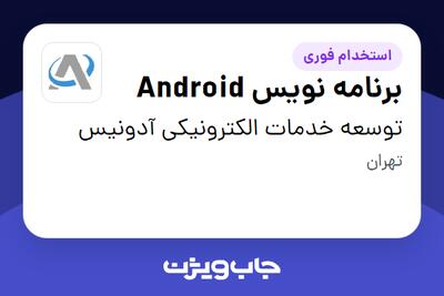 استخدام برنامه نویس Android در توسعه خدمات الکترونیکی آدونیس