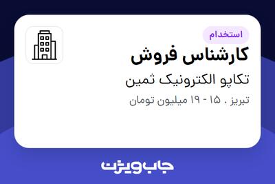استخدام کارشناس فروش در تکاپو الکترونیک ثمین